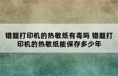 错题打印机的热敏纸有毒吗 错题打印机的热敏纸能保存多少年